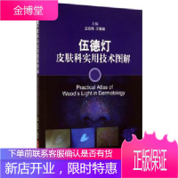伍德灯皮肤科实用技术图解 无 著作 王 生活 皮肤、性病及精神病学 皮肤病学/性病学 新华书店正版图