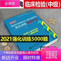 2021年临床医学检验技术中级资格考试强化训练5000题主管检验师中级职称资格考试指导用书教材可搭人