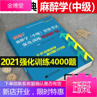 2021麻醉学中级资格考试强化训练4000题中级主治医师职称考试指导用书教材可搭人卫版练习题集历年真