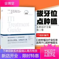 拔牙位点种植各种治疗方案 国际口腔种植学会ITI口腔种植临床指南第三卷 口腔种植修复学口腔种植学