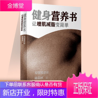 健身营养书让增肌减脂变简单 仰望尾迹云杨昌林著 骨骼肌肉营养学 蛋白质粉增肌健身增强免疫力