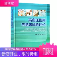高血压指南与临床实验评价 刘靖胡大一 主编 临床试验介绍 临床医生了解当今高血压诊疗新理念 北京大学