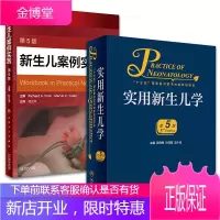 正版2本 新生儿案例实践 第五版+实用新生儿学 第五版 儿科学儿科学医师手册实用案头书 肖梅 叶鸿瑁