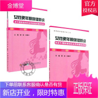 女性更年期保健新说 给更年期和绝经后女性的健康建议+绝经激素治疗 自我健康管理书籍更年期书