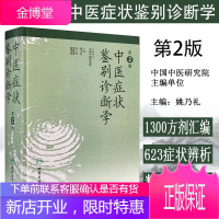 中医症状鉴别诊断学 第2二版 姚乃礼 中医疾病鉴别诊断学 中医辨证 证侯 症状 中医书籍 中医诊断学