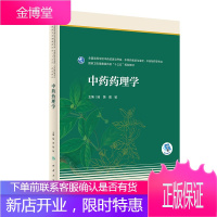 中药药理学 陆茵 戴敏主编 全国高等学校中药资源与开发 中草药栽培与鉴定 中药制药等专业 人民卫生