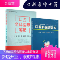 口腔全科医师笔记+口腔科医师处方 套装2本 口腔修复 口腔正畸 口腔住院医师规范化培训 口腔医师手册