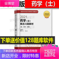 2021药学士精选习题解析 初级药师考试指导用书配套习题