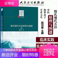 中医海外赤子学术文丛 殷氏现代舌诊原理与图谱 中医书籍 舌诊原理 殷鸿春 主编 2020年1月参考