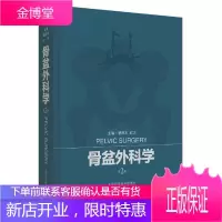 骨盆外科学 蔡郑东 医学