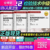 人卫正版2021年初级临床医学检验技术中级考试书全国卫生技术资格指导教材中级与全套技术技术中级模