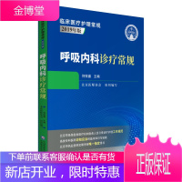 呼吸内科诊疗常规 临床医疗护理常规 2019年版 呼吸内科学书籍 支气管哮喘 何权瀛主编 中国医