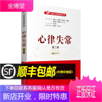 心律失常(第二版)名医与您谈疾病丛书 郑兴 主编 中国医药科技出版社 可供心律失常患者及家属临床医
