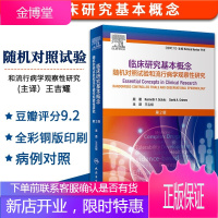 临床研究基本概念第2版 随机对照试验和流行病学观察性研究 王吉耀主译 人民卫生出版社
