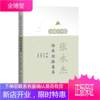 全国名中医张永杰临床经验集萃 张永杰 等 主编 对全国名中医张永杰多年来的临床经验进行总结 上海科