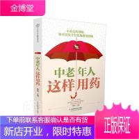 正版 中老年人这样用药 中医养生学书籍老年保健药膳食谱营养食谱健康饮食糖尿病饮食指南书药膳书籍高血压