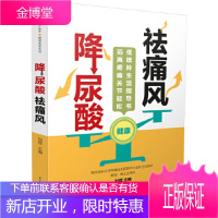 降尿酸祛痛风 刘煜 主编 从科学低嘌呤饮食 注意日常保健细节 到读懂各种检查化验单 江苏凤凰科学技术