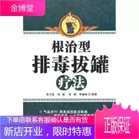 根治型排毒拔罐疗法