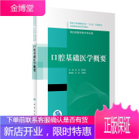 口腔基础医学概要(“十三五”全国高职高专口腔医学和口腔医学技术专业规划教材)