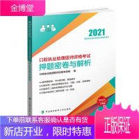 2021口腔执业助理医师资格考试押题密卷与解析 口腔执业助理医师资格专家组编中国协和