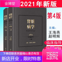 肾脏病学 第四4版 王海燕肾脏病学手册肾病肾脏疾病诊治内科学参考书籍大专院校教材临床肾脏病学肾内科