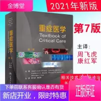 重症医学(翻译版)第七7版周飞虎康红军主译呼吸泌尿感染消化血液等习题临床实用重症医学教程书籍