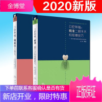 共2册口腔种植的精准二期手术和取模技巧/口腔种植的精准植入技巧人民卫生出版社