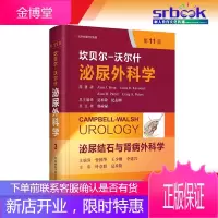 坎贝尔 沃尔什泌尿外科学 第3卷 泌尿结石与肾病外科学 第11版 中文编译版