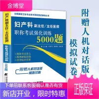 2021年妇产科副主任主任医师职称考试强化训练5000题妇产科正副高高级职称考试指导用书教材