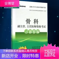 2021骨科学骨外科学副主任主任医师习题精编高级职称晋高正高副高考试用 书卫生专业技术资格历年真题