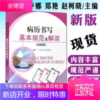 2021适用病历书写基本规范及解读全国卫生部医护通用病历书写规范处方书写病例书写基本规范示范书病历