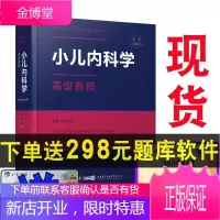 2021小儿内科学高级教程副主任主任医师职称考试书 小儿内科学教材 正高 副高 考试资料用书高级职称