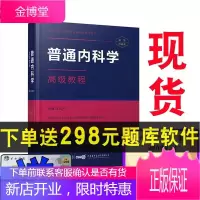 2021普通内科学高级教程副主任主任医师职称考试书 普通内科学 教材正高 副高 考试资料用书高级职称