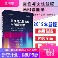 男性与女性盆腔MRI诊断学 医学影像学实例书籍 影像诊断基础教程 影像诊断图谱 磁共振成像技术解读