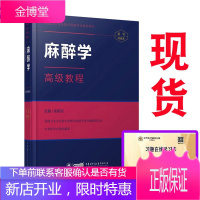 2021麻醉学高级教程 麻醉学主任副主任职称考试用书 中华医学会 麻醉正副高职称考试用书