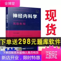 2021年神经内科学高级教程正高副高主任副主任高级职称资格考试指导用书教程赠高级医师进阶