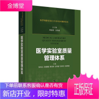 医学实验室质量管理体系 医学实验室ISO15189认可指导丛书 周庭银 上海科学技术出版社