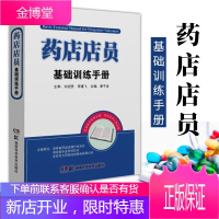 药店店员基础训练手册 药店店员用书 药店店员联合用药手册 药店店员基础知识 药店联合用药书 营业员