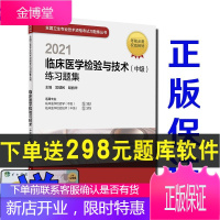 2022临床医学检验与技术(中级)练习题集 人民卫生出版社中级职称考试