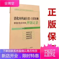 2021消化内科学副主任主任医师冲刺押题试卷高级职称晋高正高副高考试用 书卫生专业技术资格历年真题