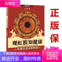 观虹膜知健康:虹膜全息诊断图谱 王龄 临床医学 图书籍 眼科 眼部健康 医学书系 医疗保观虹膜