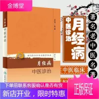 现代老中医名著重刊丛书第十一辑 月经病中医诊治 夏桂成 调理月经周期方药 妇科临床心法 女性调经书籍