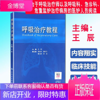 呼吸治疗教程 王辰 呼吸病治疗学精要正版书籍 人民卫生9787117131308