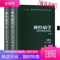 神经病学 第2版 第二版 上下册 王维治 人民卫生出版社