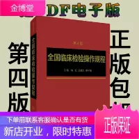 正版 全国临床检验操作规程 第四版 第4版 尚红 人民卫生出版社 临床检验操作规程