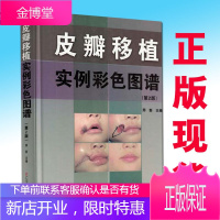 皮瓣移植实例彩色图谱(第2二版)皮瓣外科学正版书籍 9787538168174