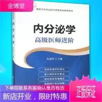 2021年内分泌学正副高级主任用书 高级医师进阶 高级卫生专业技术资格考试指导用书高级职称