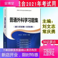 2021年普通外科学习题集(副主任医师/主任医师)正高副高主任副主任高级职称考试指导用书