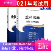 2021年全科医学+全科医学习题集(副主任医师/主任医师)高级职称考试用书 2本套装