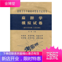 2021年麻醉学模拟试卷考前冲刺高级医师进阶高级职称卫生专业技术资格考试指导用书教程副主任